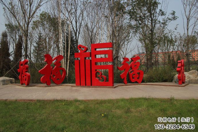 農(nóng)村福字雕塑，鏤空景觀雕塑，抽象效果