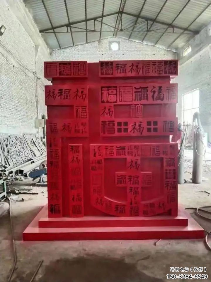 小區福字雕塑，拉絲景觀雕塑，抽象效果