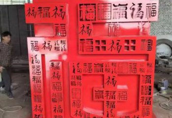 福字雕塑，仿古景觀雕塑，烤漆擺件