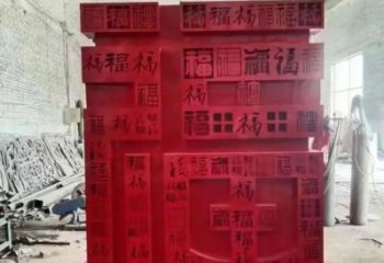小區(qū)福字雕塑，拉絲景觀雕塑，抽象效果