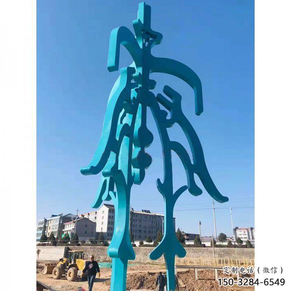 博物館漢字雕塑 電鍍現代小品 公園雕塑 博物館漢字雕塑 電鍍現代小品 公園雕塑