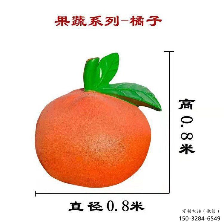 橙子雕塑 歐式步行街水果雕塑 大型商場雕塑 橙子雕塑 歐式步行街水果雕塑 大型商場雕塑