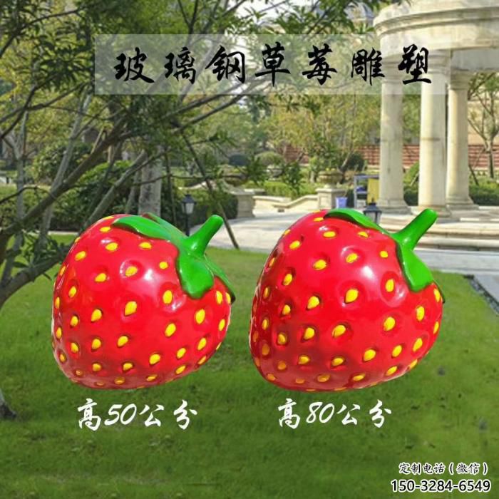 創(chuàng)意草莓雕塑 步行街店門口雕塑 水果小品 創(chuàng)意草莓雕塑 步行街店門口雕塑 水果小品
