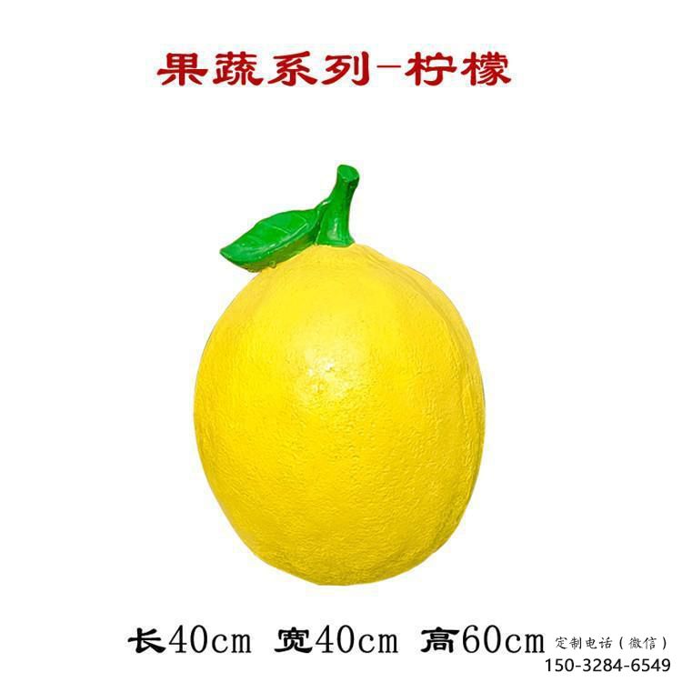 商業(yè)街檸檬雕塑 烤漆水果雕塑 彩繪雕塑 商業(yè)街檸檬雕塑 烤漆水果雕塑 彩繪雕塑