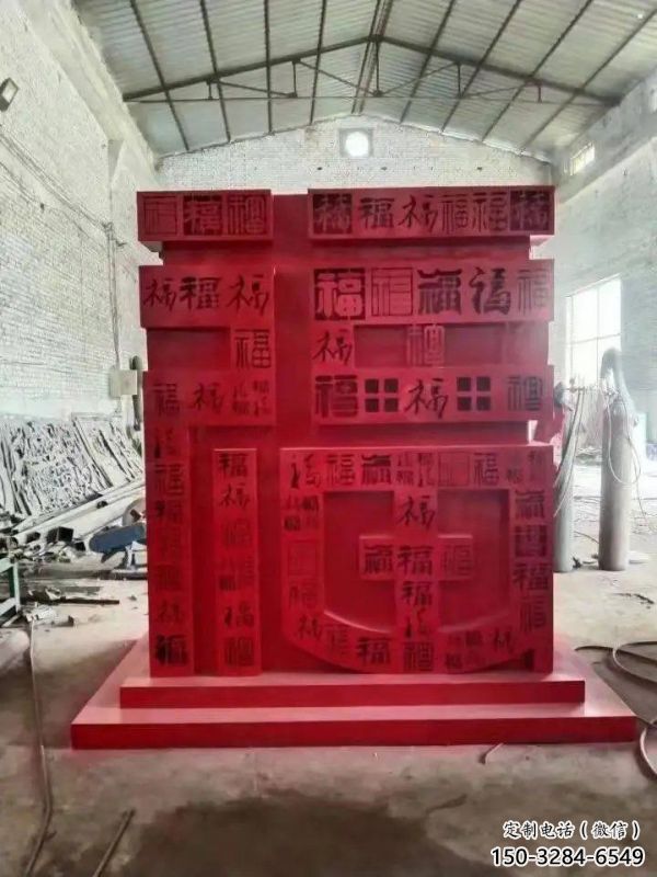 小區(qū)福字雕塑，拉絲景觀雕塑，抽象效果