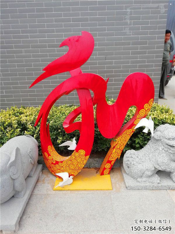 現(xiàn)代和字雕塑定制,中式工藝,不銹鋼和字雕塑公司 現(xiàn)代和字雕塑定制,中式工藝,不銹鋼和字雕塑公司