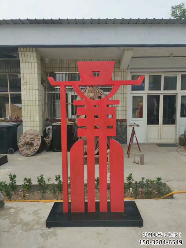 廉字雕塑展品，彩鋼制作，不銹鋼廉字雕塑廠家