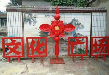 保定小區(qū)中國結(jié)雕塑廠家，烤漆工藝制作，民俗文化標(biāo)識