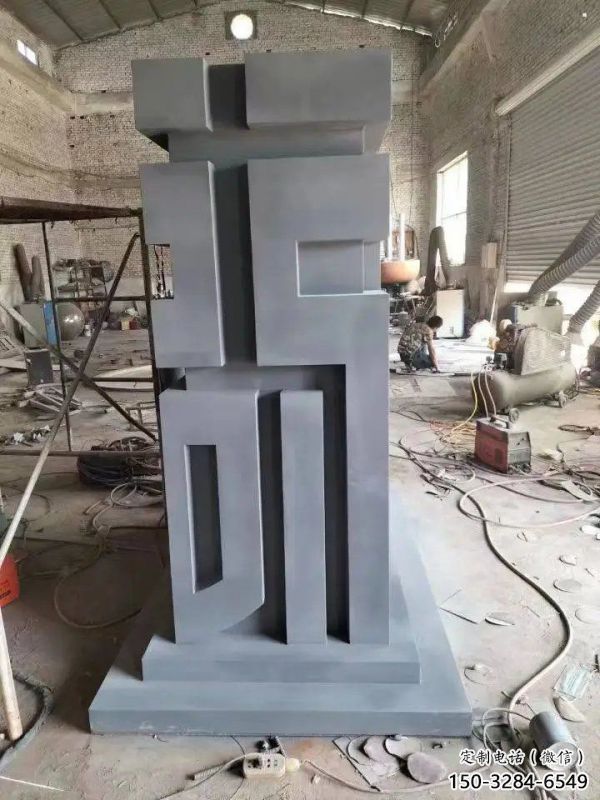 街道福字雕塑，鍛造景觀雕塑，古銅效果