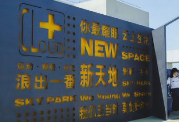 城東漢字景墻雕塑，文明文化宣傳雕塑