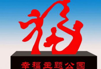 自貢福字雕塑，公園雕塑，不銹鋼一家人福字雕塑