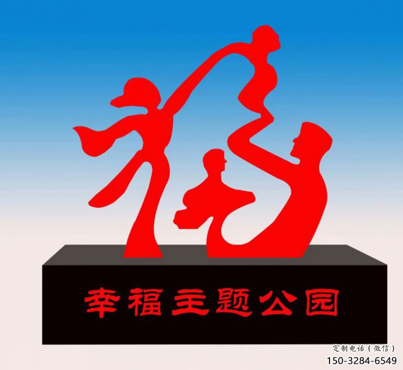 保山福字雕塑，公園雕塑，不銹鋼一家人福字雕塑